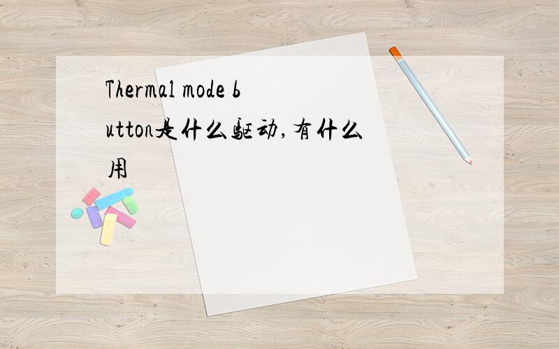 Thermal mode button是什么驱动,有什么用