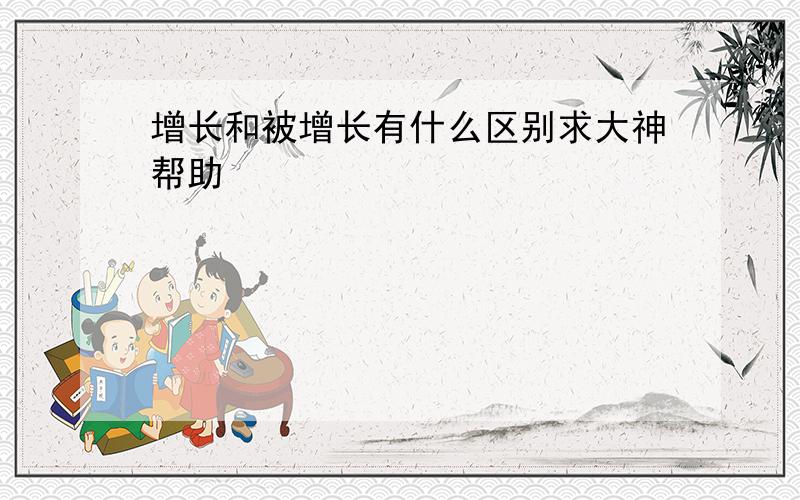 增长和被增长有什么区别求大神帮助