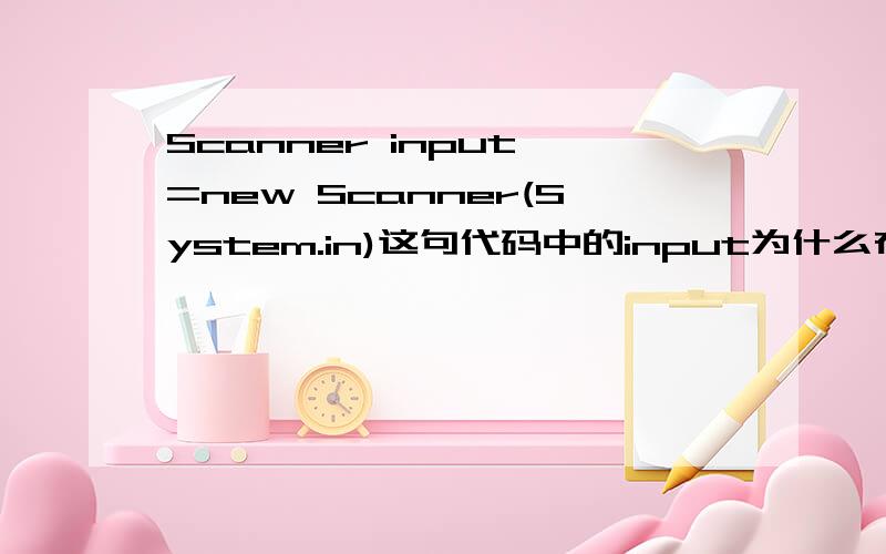 Scanner input =new Scanner(System.in)这句代码中的input为什么在同一个java源代码文本里面只能用一次?我的意思是如果下面继续需要输入的话,用Scanner input =new Scanner(System.in)就会显示错误.比如：