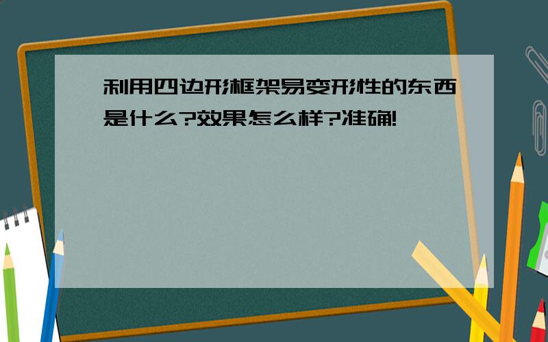 利用四边形框架易变形性的东西是什么?效果怎么样?准确!