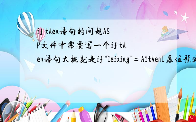 if then语句的问题ASP文件中需要写一个if then语句大概就是if 