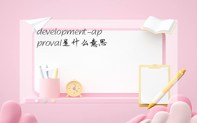 development-approval是什么意思