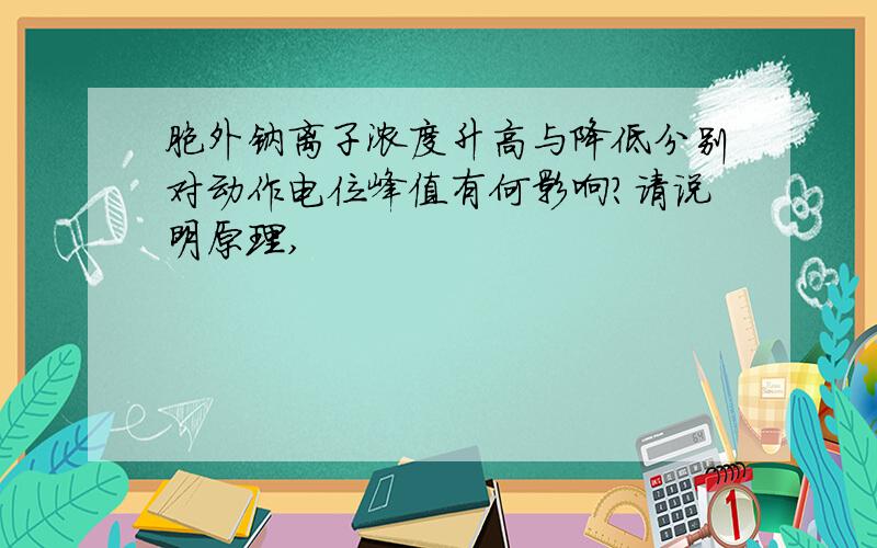 胞外钠离子浓度升高与降低分别对动作电位峰值有何影响?请说明原理,