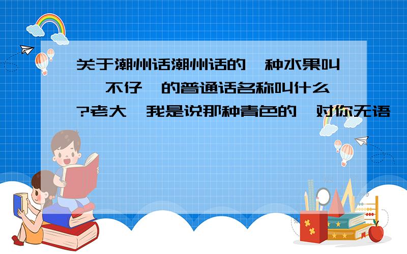 关于潮州话潮州话的一种水果叫 