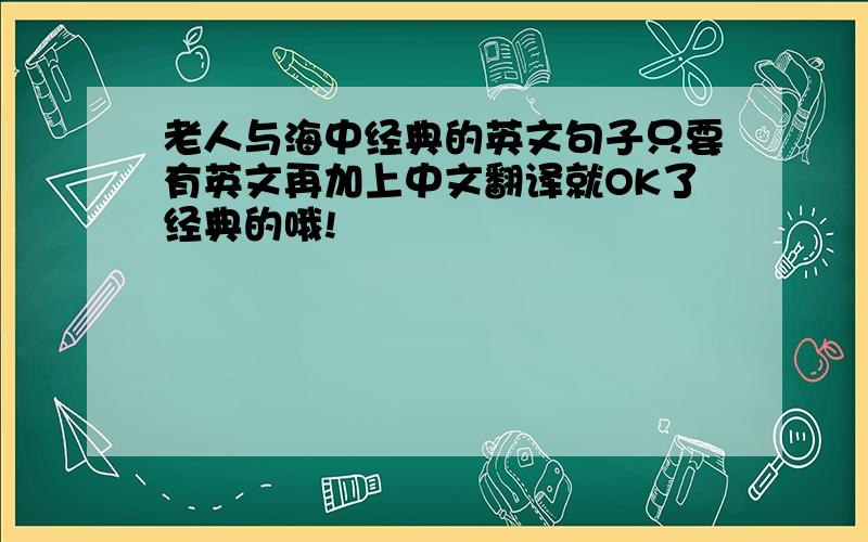 老人与海中经典的英文句子只要有英文再加上中文翻译就OK了经典的哦!