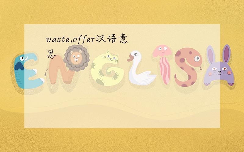 waste,offer汉语意思