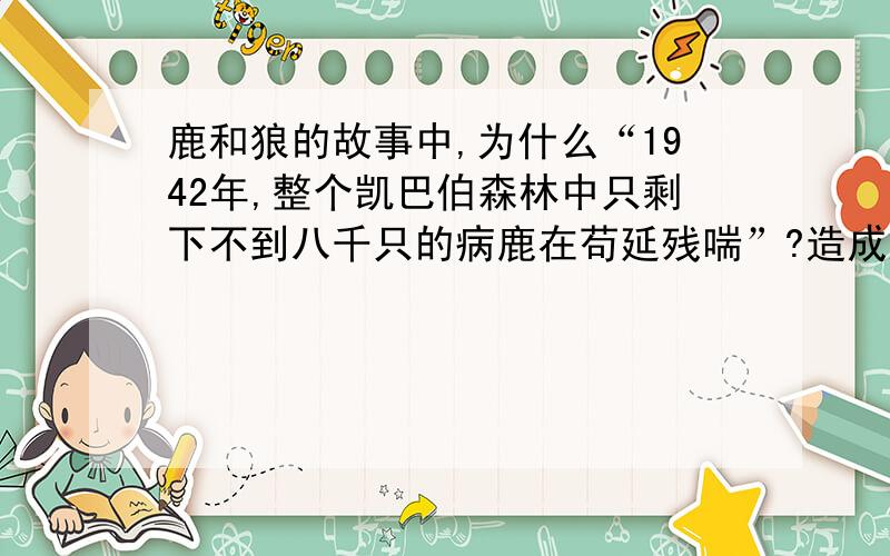 鹿和狼的故事中,为什么“1942年,整个凯巴伯森林中只剩下不到八千只的病鹿在苟延残喘”?造成这种情况的直接原因是——和——,而最基本的原因是——.