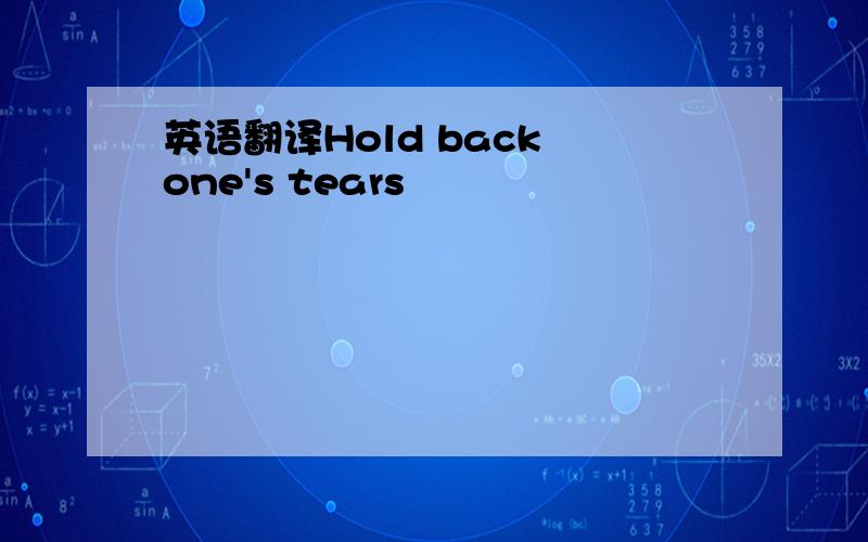 英语翻译Hold back one's tears