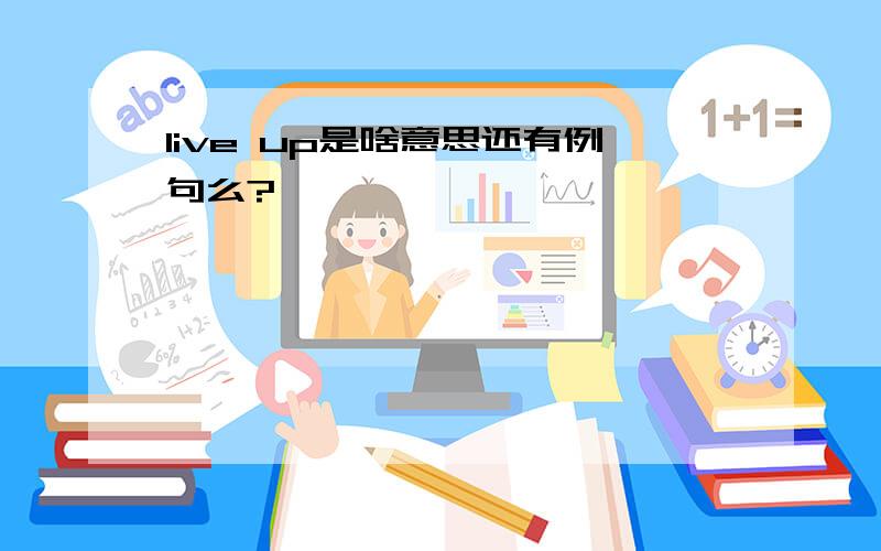 live up是啥意思还有例句么?