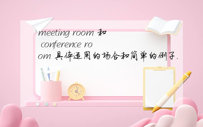 meeting room 和 conference room 具体适用的场合和简单的例子.