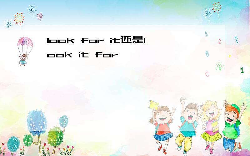 look for it还是look it for