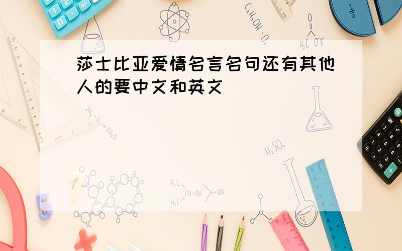 莎士比亚爱情名言名句还有其他人的要中文和英文