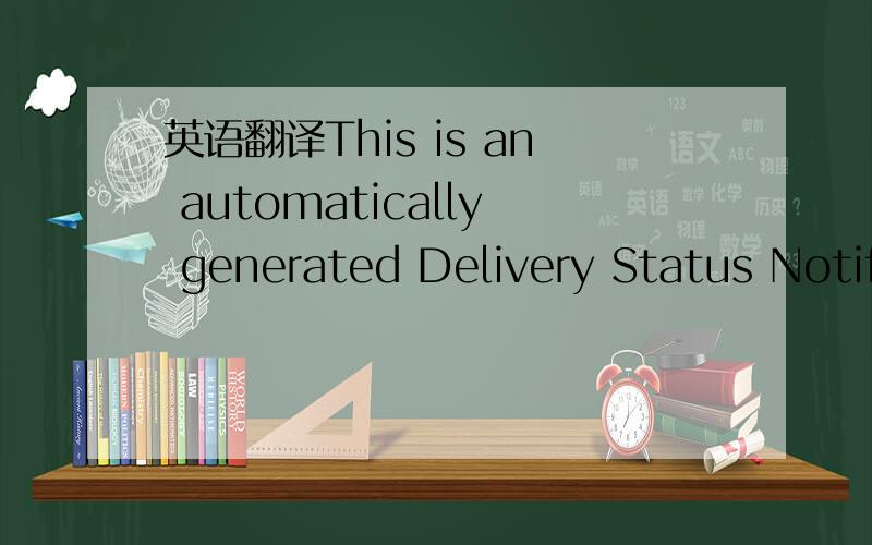 英语翻译This is an automatically generated Delivery Status Notification.THIS IS A WARNING MESSAGE ONLY.YOU DO NOT NEED TO RESEND YOUR MESSAGE.Delivery to the following recipients has been delayed.