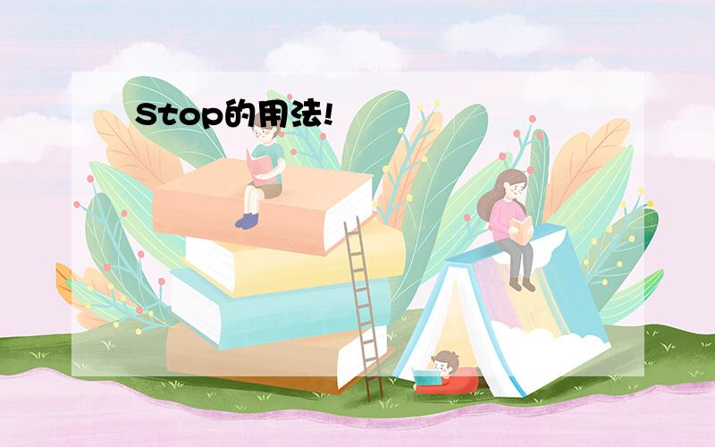 Stop的用法!