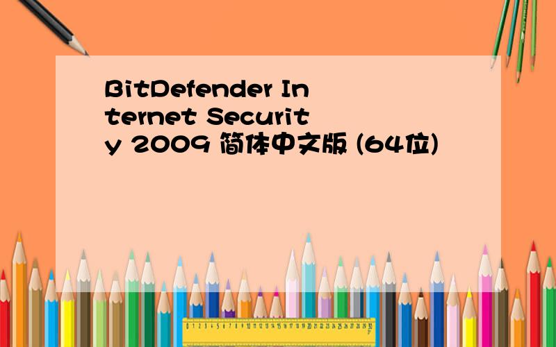 BitDefender Internet Security 2009 简体中文版 (64位)