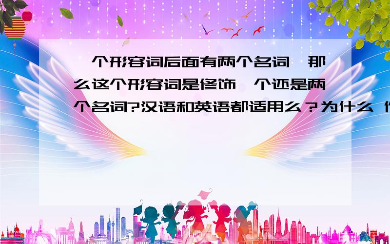 一个形容词后面有两个名词,那么这个形容词是修饰一个还是两个名词?汉语和英语都适用么？为什么 作家敏锐地察觉和扶植新生的幼芽。是病句。书上说是因为 敏锐地与扶植 搭配不当 (虽然