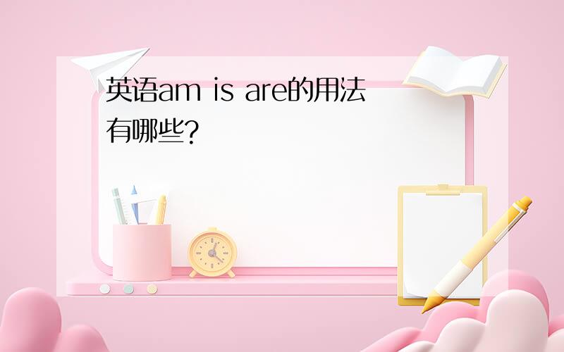 英语am is are的用法有哪些?