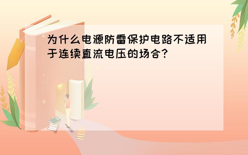 为什么电源防雷保护电路不适用于连续直流电压的场合?