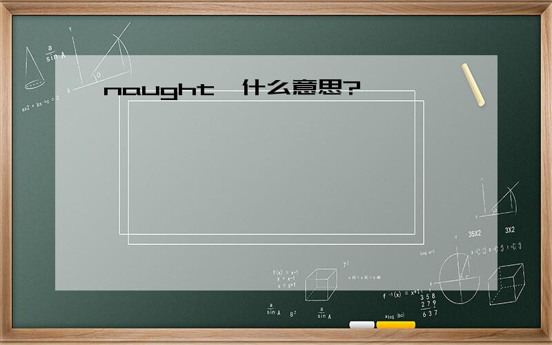 naught  什么意思?