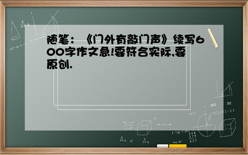 随笔：《门外有敲门声》续写600字作文急!要符合实际,要原创.