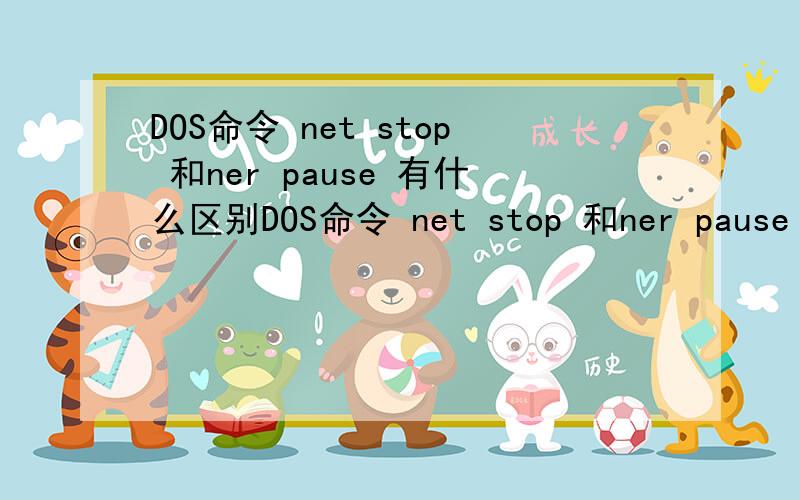 DOS命令 net stop 和ner pause 有什么区别DOS命令 net stop 和ner pause 有什么区别不是都一样是停止某服务的吗?