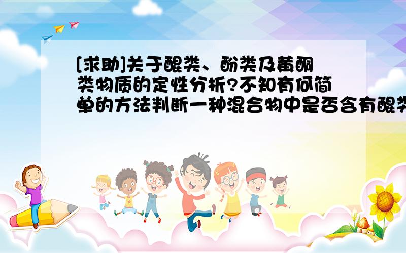 [求助]关于醌类、酚类及黄酮类物质的定性分析?不知有何简单的方法判断一种混合物中是否含有醌类、酚类或黄酮类化合物?比如通过一些简单的化学反应之类.:(