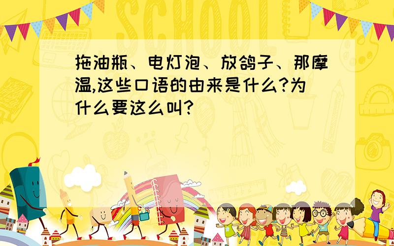 拖油瓶、电灯泡、放鸽子、那摩温,这些口语的由来是什么?为什么要这么叫?