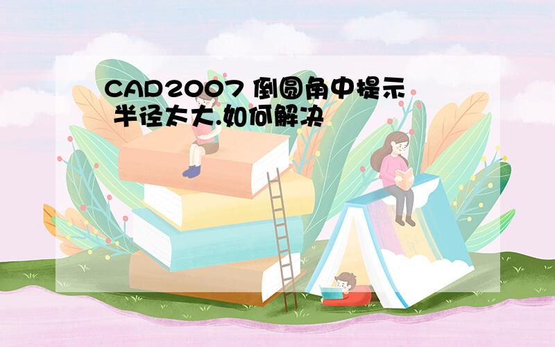 CAD2007 倒圆角中提示 半径太大.如何解决