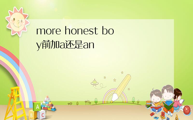 more honest boy前加a还是an