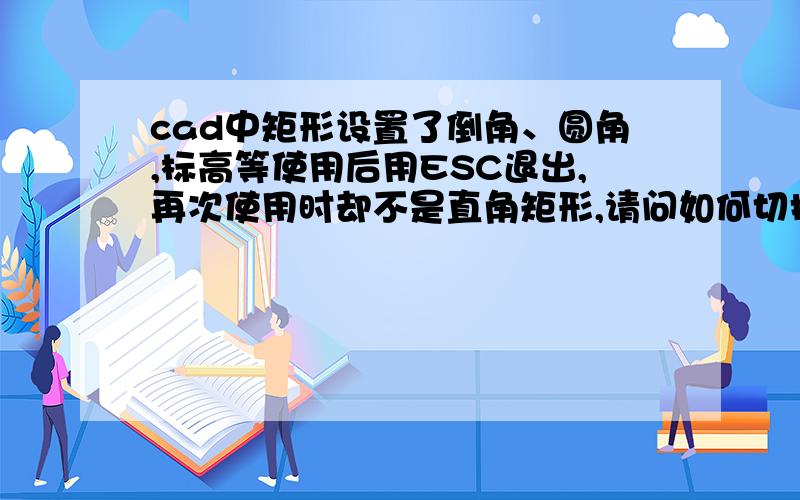 cad中矩形设置了倒角、圆角,标高等使用后用ESC退出,再次使用时却不是直角矩形,请问如何切换成直角矩形