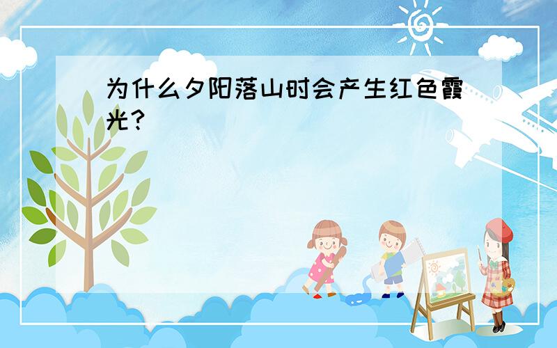 为什么夕阳落山时会产生红色霞光?