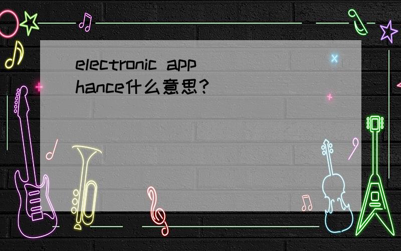 electronic apphance什么意思?