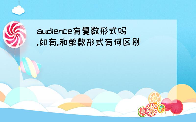 audience有复数形式吗,如有,和单数形式有何区别