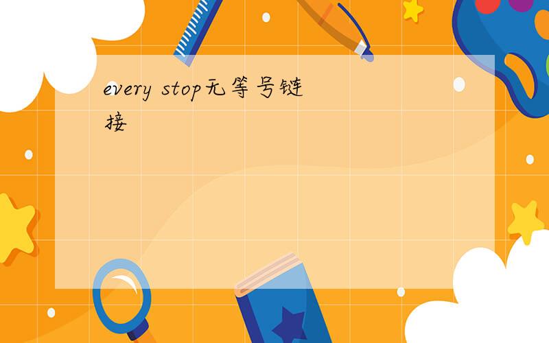 every stop无等号链接