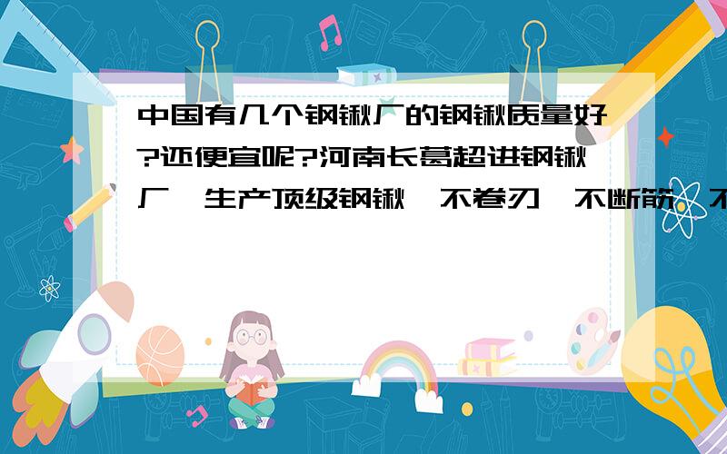 中国有几个钢锹厂的钢锹质量好?还便宜呢?河南长葛超进钢锹厂,生产顶级钢锹,不卷刃,不断筋,不掉块,不裂口,砍坏一把,赔你俩把!