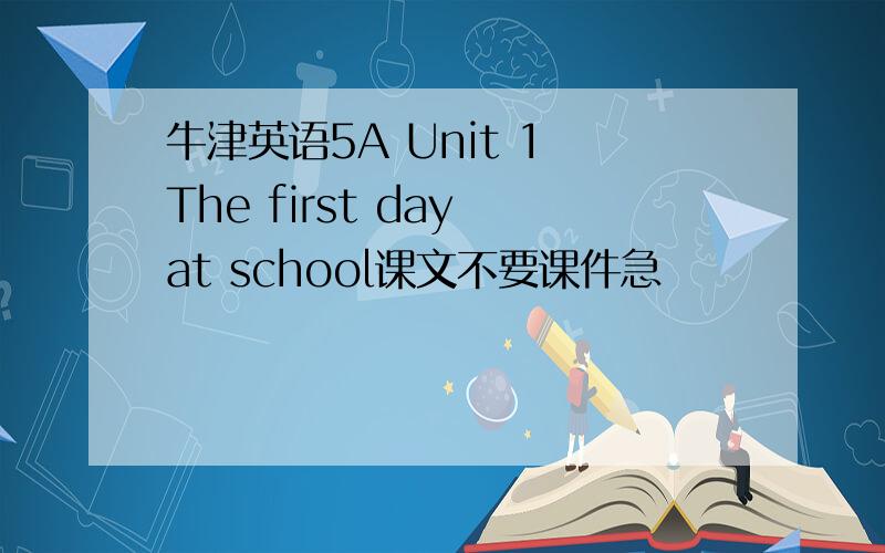 牛津英语5A Unit 1 The first day at school课文不要课件急