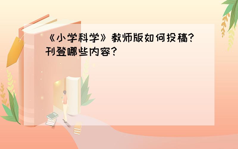 《小学科学》教师版如何投稿?刊登哪些内容?