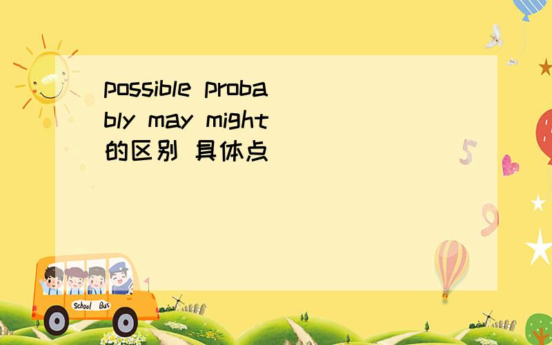 possible probably may might 的区别 具体点