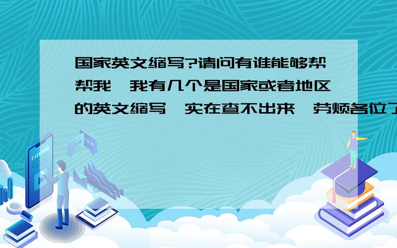 国家英文缩写?请问有谁能够帮帮我,我有几个是国家或者地区的英文缩写,实在查不出来,劳烦各位了.SUE,PSD,NAP,GOA,BCN.