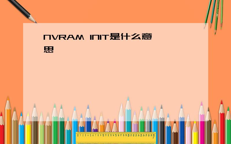 NVRAM INIT是什么意思