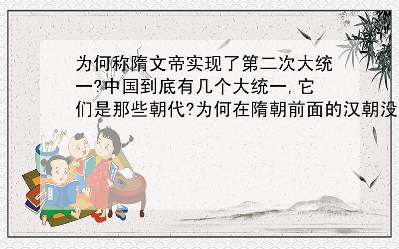 为何称隋文帝实现了第二次大统一?中国到底有几个大统一,它们是那些朝代?为何在隋朝前面的汉朝没有称为大统一呢？