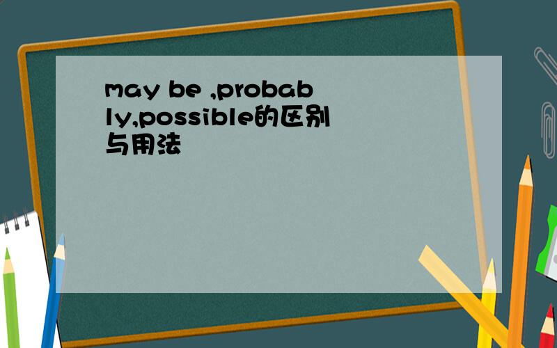 may be ,probably,possible的区别与用法