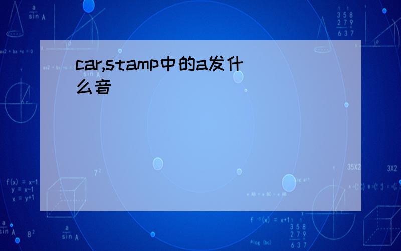 car,stamp中的a发什么音