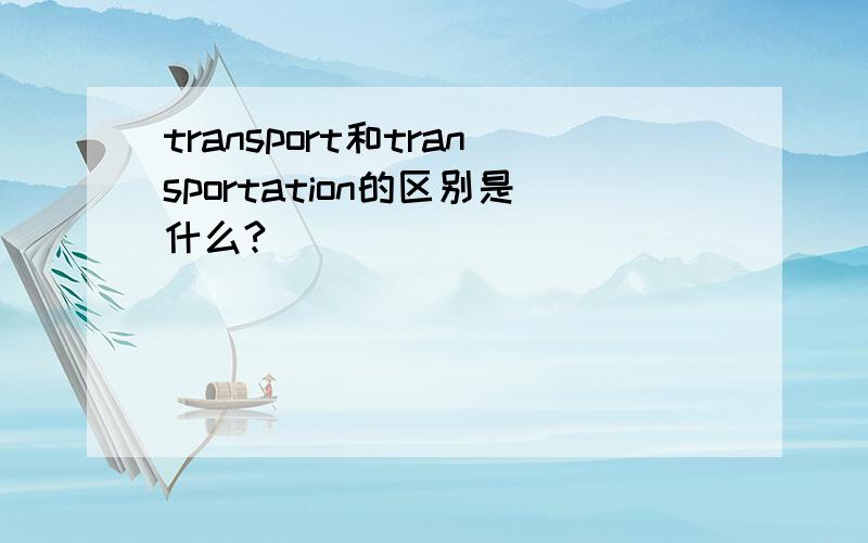 transport和transportation的区别是什么?