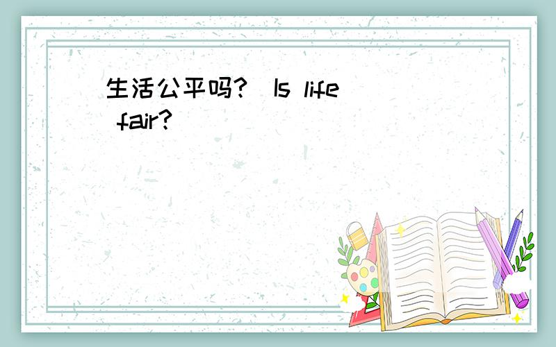 生活公平吗?(Is life fair?)