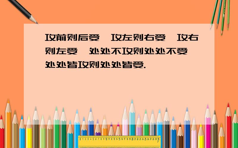 攻前则后受,攻左则右受,攻右则左受,处处不攻则处处不受,处处皆攻则处处皆受.