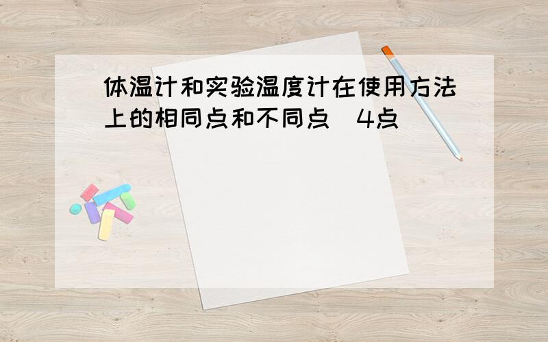 体温计和实验温度计在使用方法上的相同点和不同点(4点)