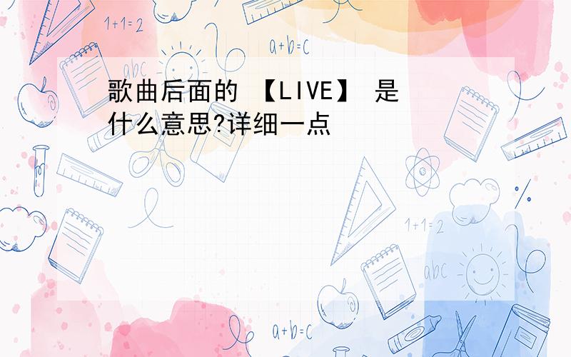 歌曲后面的 【LIVE】 是什么意思?详细一点