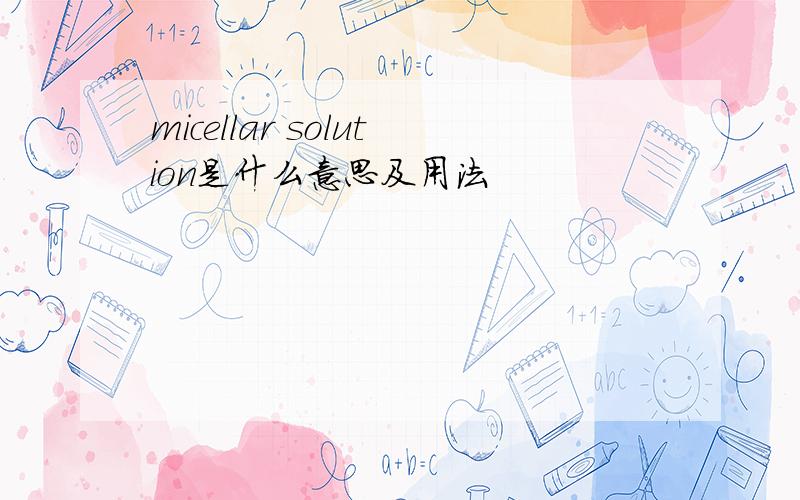 micellar solution是什么意思及用法