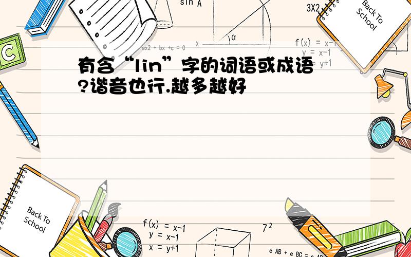 有含“lin”字的词语或成语?谐音也行.越多越好